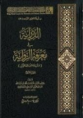 الدراية في معرفة الرواية (مشيخة ابن العاقولي) Ed Diraye fi Marifetir Rivaye (Meşyahatü İbnil Akuli) 1-2
