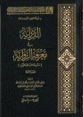 الدراية في معرفة الرواية (مشيخة ابن العاقولي) Ed Diraye fi Marifetir Rivaye (Meşyahatü İbnil Akuli) 1-2
