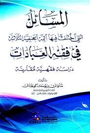المسائل التي اختلف فيها أئمة الحنفية الثلاثة في فقه العبادات el Mesail elleti İhtelefe fiha Eimmetul Hanefiyyetis Selase
