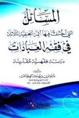 المسائل التي اختلف فيها أئمة الحنفية الثلاثة في فقه العبادات el Mesail elleti İhtelefe fiha Eimmetul Hanefiyyetis Selase