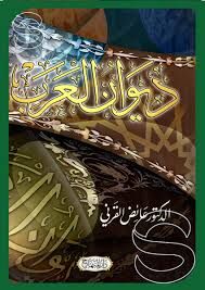ديوان العرب Divanul Arab