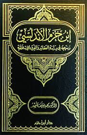 ابن حزم الأندلسي ومنهجه في دراسة العقائد والفرق الإسلامية İbn Hazm ve Menhecuhu fi Dirasetil Akaid vel Firak El İslamiyye