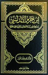 ابن حزم الأندلسي ومنهجه في دراسة العقائد والفرق الإسلامية İbn Hazm ve Menhecuhu fi Dirasetil Akaid vel Firak El İslamiyye