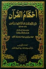 أحكام القرآن لابن الفرس Ahkamul Kuran 1-3