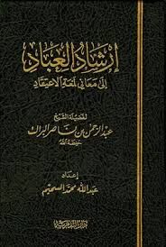 إرشاد العباد إلى معاني لمعة الاعتقاد İrşadul İbad ila Meani Lematil İtikad