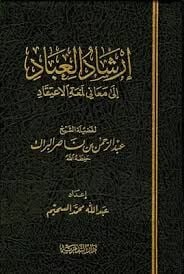 إرشاد العباد إلى معاني لمعة الاعتقاد İrşadul İbad ila Meani Lematil İtikad