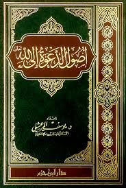 أصول الدعوة إلى الله تعالى Usulud Dave ila Allah