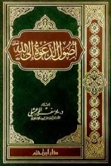 أصول الدعوة إلى الله تعالى Usulud Dave ila Allah
