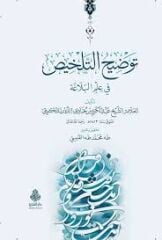 توضيح التلخيص Tavdihut Telhis