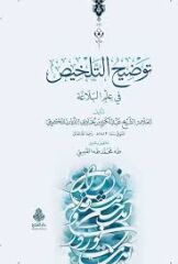 توضيح التلخيص Tavdihut Telhis