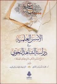 الأسس العلمية في دراسة الشاهد النحوي (شرح شذور الذهب لابن هشام نموذجا) el Üsüsül İlmiyye fi Dirasetiş Şahidin Nahvi (Şerhu Şüzuriz Zeheb li İbni Hişam Nemuzecen)