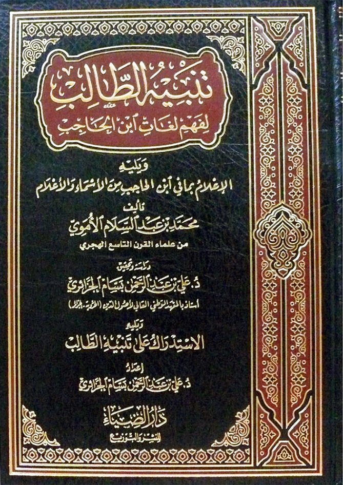 تنبيه الطالب لفهم لغات ابن الحاجب Tenbihüt Talib li Fehmi Luğati İbn Hacib