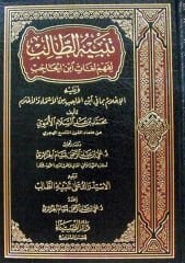 تنبيه الطالب لفهم لغات ابن الحاجب Tenbihüt Talib li Fehmi Luğati İbn Hacib