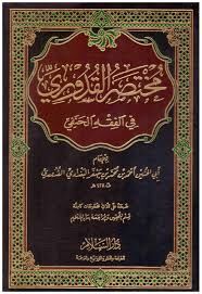 مختصر القدوري في الفقه الحنفي Muhtasarul Kuduri