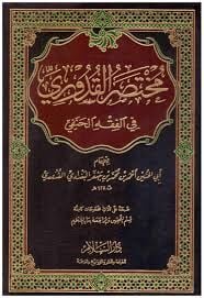 مختصر القدوري في الفقه الحنفي Muhtasarul Kuduri