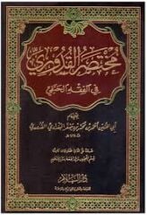 مختصر القدوري في الفقه الحنفي Muhtasarul Kuduri