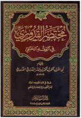 مختصر القدوري في الفقه الحنفي Muhtasarul Kuduri