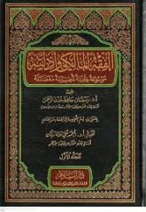 الفقه المالكي وأدلته El Fıkhul Maliki ve Edilletühü4/1