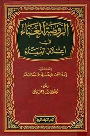 Er Ravzatul Ğanna fi Alamin Nisa3/1 الروضة الغناء في أعلام النساء
