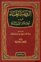Er Ravzatul Ğanna fi Alamin Nisa3/1 الروضة الغناء في أعلام النساء