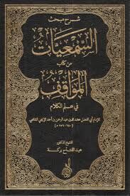 Şerhu Mebhasis Semiyyat min Kitabil Mevakıf fi İlmil Kelam شرح مبحث السمعيات من كتاب المواقف في علم الكلام