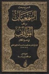 Şerhu Mebhasis Semiyyat min Kitabil Mevakıf fi İlmil Kelam شرح مبحث السمعيات من كتاب المواقف في علم الكلام