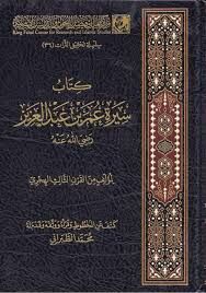 Kitabu Sireti Ömer Bin Abdulaziz كتاب سيرة عمر بن عبد العزيز