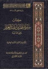 Kitabu Sireti Ömer Bin Abdulaziz كتاب سيرة عمر بن عبد العزيز