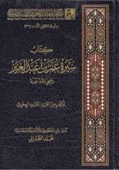 Kitabu Sireti Ömer Bin Abdulaziz كتاب سيرة عمر بن عبد العزيز