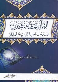 el Kuranu Kadimun em Muhdesun fi Mezhebi Ehlil Hadisi vel Hanabile القرآن قديم أم محدث في مذهب أهل الحديث والحنابلة