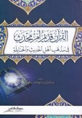 el Kuranu Kadimun em Muhdesun fi Mezhebi Ehlil Hadisi vel Hanabile القرآن قديم أم محدث في مذهب أهل الحديث والحنابلة