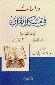 Dirasatun fi Müşkilil Kuran Ayatüs Sabiin Ayetüz Zuhruf Ayetün Nisa دراسات في مشكل القرآن آيات الصابئين آيات الزخرف آيات النساء