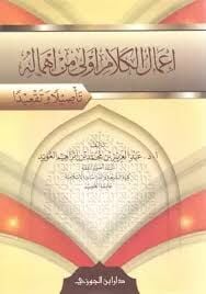 İmalül Kelam evla min İhmalih إعمال الكلام أولى من إهماله