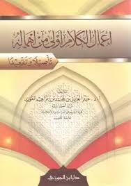 İmalül Kelam evla min İhmalih إعمال الكلام أولى من إهماله