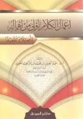 İmalül Kelam evla min İhmalih إعمال الكلام أولى من إهماله