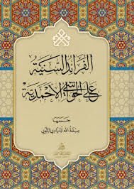 el Feraidüs Seniyye alel Havaşil Ahmediyye الفرائد السنية على الحواشي الأحمدية