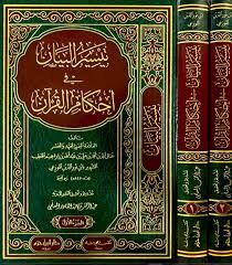 Teysirül Beyan fi Ahkamil Kuran / تيسير البيان في أحكام القرآن