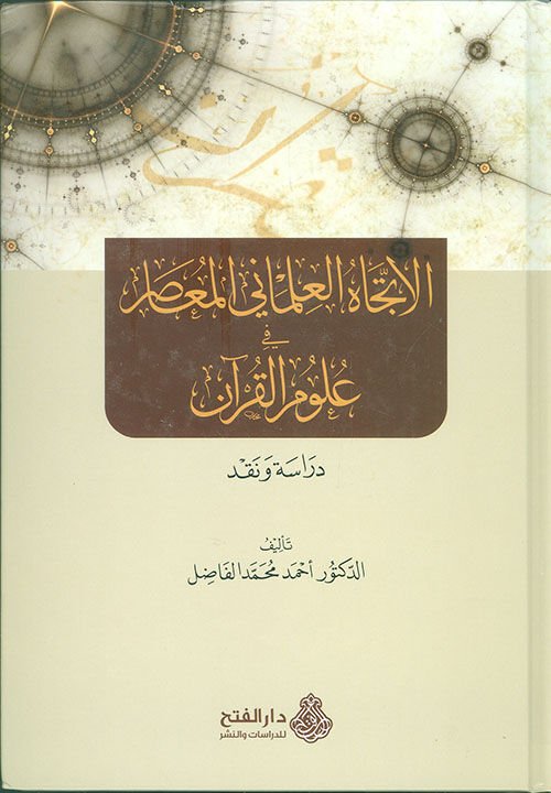 el İtticahul İlmani el Muasır fi Ulumil Kuran / الاتجاه العلماني المعاصر في علوم القرآن
