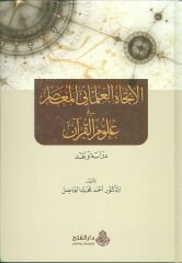 el İtticahul İlmani el Muasır fi Ulumil Kuran / الاتجاه العلماني المعاصر في علوم القرآن