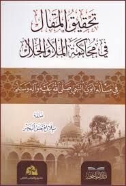 Tahkikul Mekal fi Muhakemetil Molla vel Celal fi Meseleti Ebeveyin Nebiyyi aleyhisselam / تحقيق المقال في محاكمة الملا والجلال في مسألة أبوي النبيّ عليه السلام