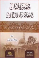 Tahkikul Mekal fi Muhakemetil Molla vel Celal fi Meseleti Ebeveyin Nebiyyi aleyhisselam / تحقيق المقال في محاكمة الملا والجلال في مسألة أبوي النبيّ عليه السلام