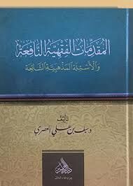 el Mukaddimatul Fıkhiyye en Nafia vel Esiletül Mezhebiyyetiş Şaia / المقدمات الفقهية النافعة والأسألة المذهبية الشائعة
