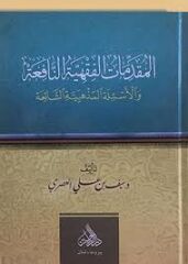 el Mukaddimatul Fıkhiyye en Nafia vel Esiletül Mezhebiyyetiş Şaia / المقدمات الفقهية النافعة والأسألة المذهبية الشائعة