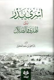 Esra Bedr Beynel Hüda ved Dalal / أسرى بدر بين الهدى والضلال