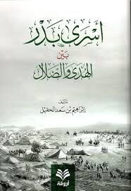 Esra Bedr Beynel Hüda ved Dalal / أسرى بدر بين الهدى والضلال