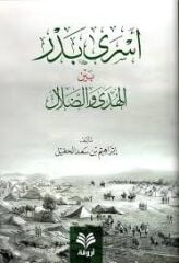 Esra Bedr Beynel Hüda ved Dalal / أسرى بدر بين الهدى والضلال