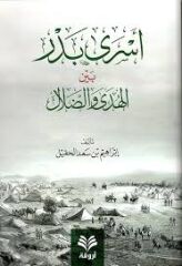 Esra Bedr Beynel Hüda ved Dalal / أسرى بدر بين الهدى والضلال