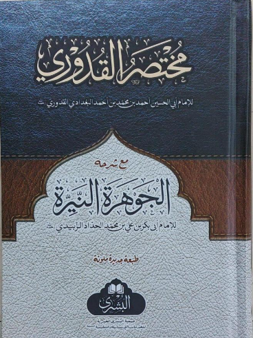 Muhtasarul Kuduri mea şerhihi el Cevheratün Neyyira / مختصر القدوري مع شرحه الجوهرة النيرة