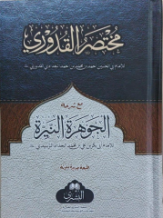 Muhtasarul Kuduri mea şerhihi el Cevheratün Neyyira / مختصر القدوري مع شرحه الجوهرة النيرة