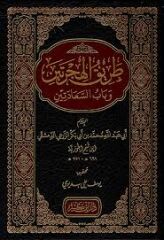 طريق الهجرتين وباب السعادتين Tarikul Hicreteyn ve Babus Seadeteyn